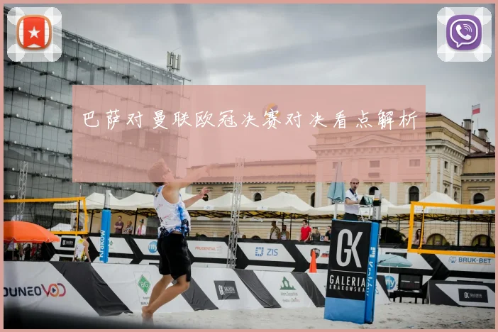 巴萨对曼联欧冠决赛对决看点解析