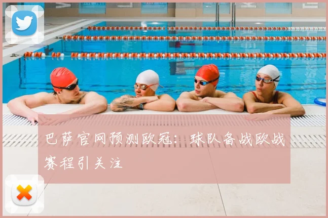 巴萨官网预测欧冠：球队备战欧战赛程引关注