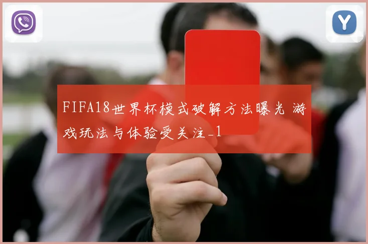 FIFA18世界杯模式破解方法曝光 游戏玩法与体验受关注_1