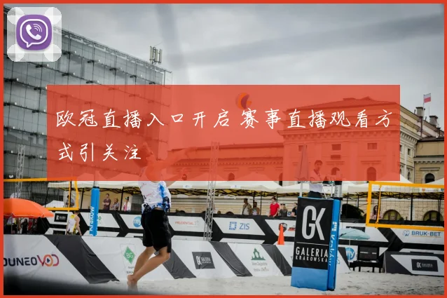欧冠直播入口开启 赛事直播观看方式引关注