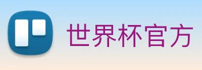 世界杯官方 logo